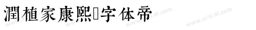 润植家康熙字体转换
