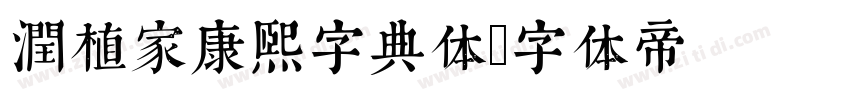 润植家康熙字典体字体转换