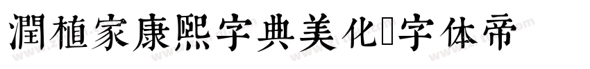 润植家康熙字典美化字体转换