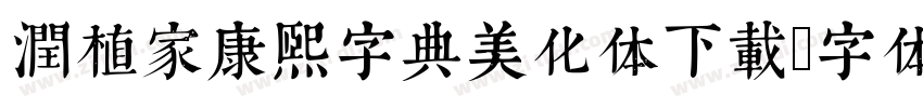 润植家康熙字典美化体下载字体转换