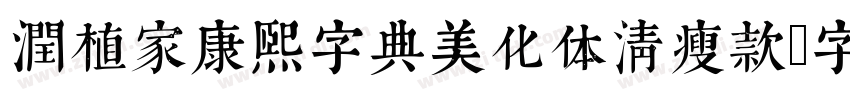 润植家康熙字典美化体清瘦款字体转换