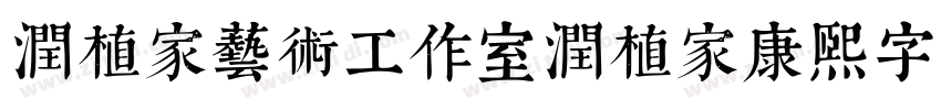 润植家艺术工作室润植家康熙字典美化体字体转换