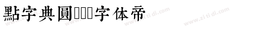 点字典圆45字体转换