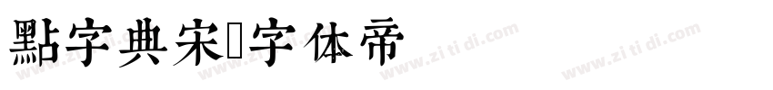 点字典宋字体转换