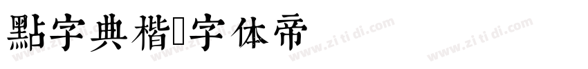 点字典楷字体转换