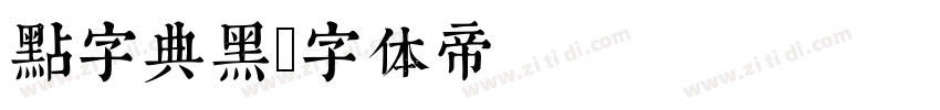 点字典黑字体转换