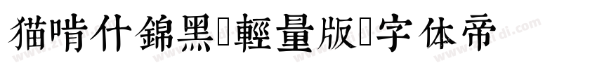 猫啃什锦黑-轻量版字体转换