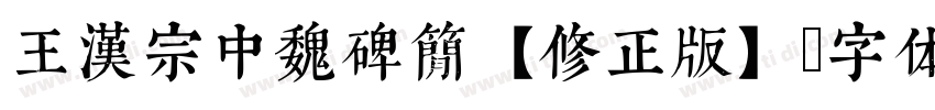 王汉宗中魏碑简【修正版】字体转换