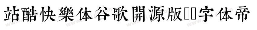 站酷快乐体谷歌开源版)字体转换