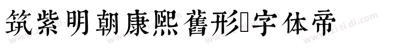 筑紫明朝康熙旧形字体转换