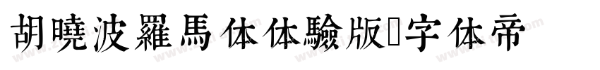 胡晓波罗马体体验版字体转换