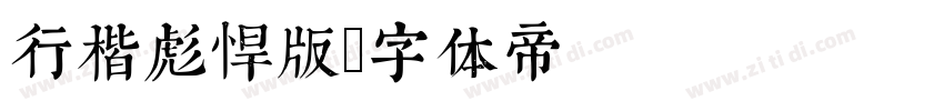 行楷彪悍版字体转换