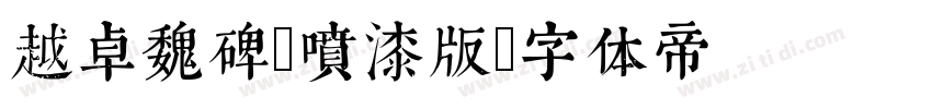 越卓魏碑_喷漆版字体转换