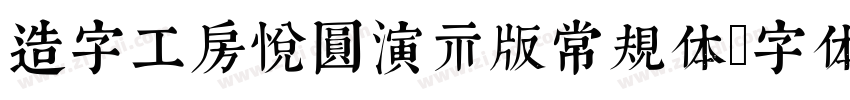 造字工房悦圆演示版常规体字体转换
