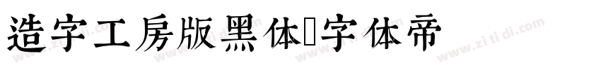 造字工房版黑体字体转换