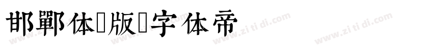邯郸体2版字体转换