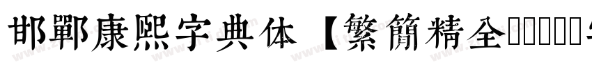 邯郸康熙字典体【繁简精全47549字】字体转换