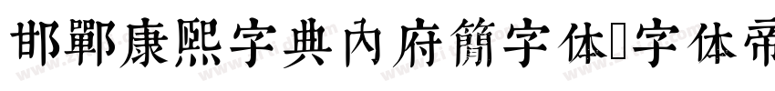 邯郸康熙字典内府简字体字体转换