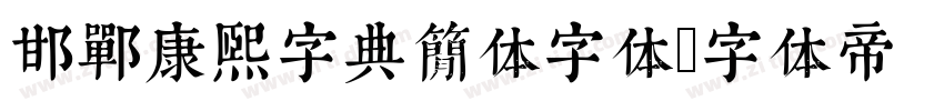 邯郸康熙字典简体字体字体转换