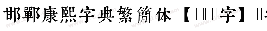 邯郸康熙字典繁简体【9862字】字体转换