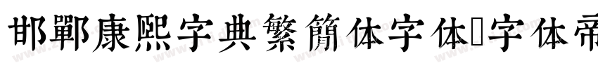 邯郸康熙字典繁简体字体字体转换