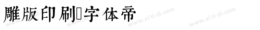 雕版印刷字体转换