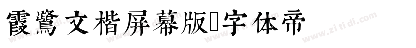 霞鹭文楷屏幕版字体转换