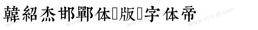 韩绍杰邯郸体2版字体转换