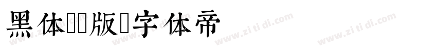 黑体XP版字体转换