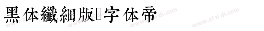 黑体纤细版字体转换