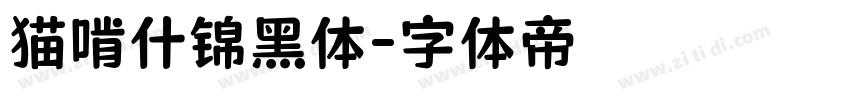 猫啃什锦黑体字体转换