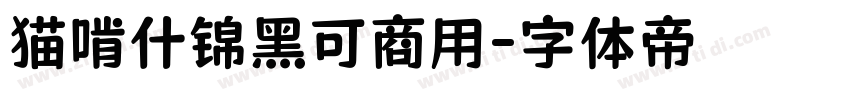 猫啃什锦黑可商用字体转换