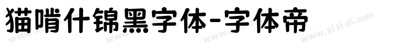 猫啃什锦黑字体字体转换