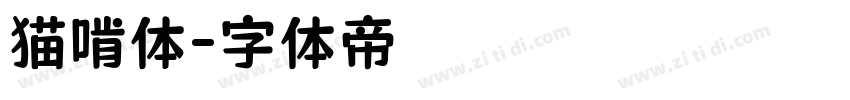 猫啃体字体转换