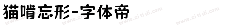 猫啃忘形字体转换