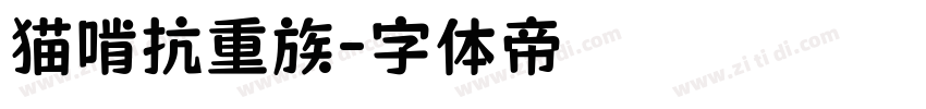 猫啃抗重族字体转换