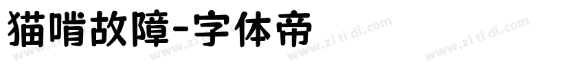 猫啃故障字体转换