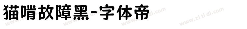 猫啃故障黑字体转换