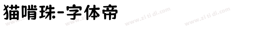 猫啃珠字体转换