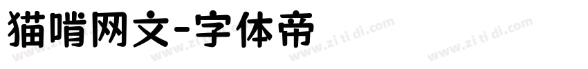 猫啃网文字体转换