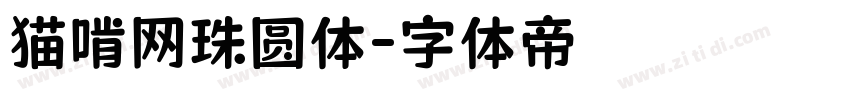 猫啃网珠圆体字体转换
