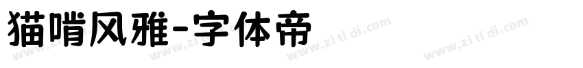 猫啃风雅字体转换