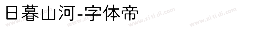 日暮山河字体转换