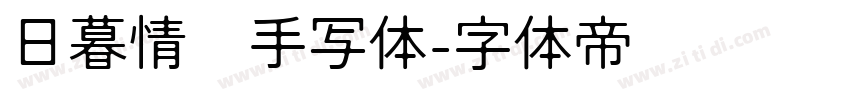 日暮情书手写体字体转换