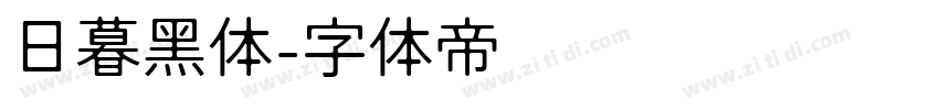 日暮黑体字体转换