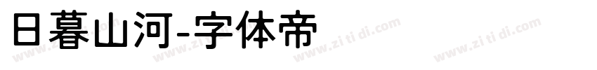 日暮山河字体转换