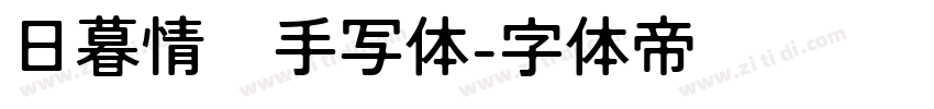 日暮情书手写体字体转换