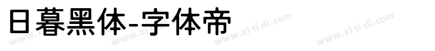 日暮黑体字体转换