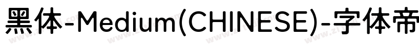 黑体-Medium(CHINESE)字体转换