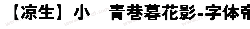 【凉生】小桥青巷暮花影字体转换